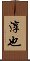 淳也 Scroll