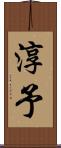 淳予 Scroll
