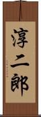 淳二郎 Scroll
