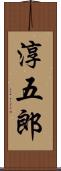 淳五郎 Scroll