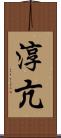 淳亢 Scroll