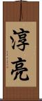 淳亮 Scroll
