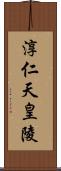 淳仁天皇陵 Scroll