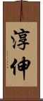 淳伸 Scroll