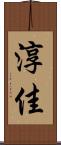 淳佳 Scroll