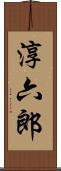 淳六郎 Scroll