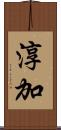 淳加 Scroll