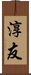 淳友 Scroll