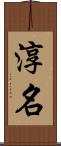 淳名 Scroll