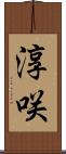 淳咲 Scroll
