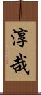 淳哉 Scroll
