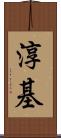 淳基 Scroll