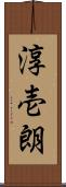 淳壱朗 Scroll