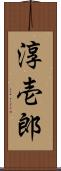 淳壱郎 Scroll