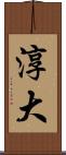 淳大 Scroll