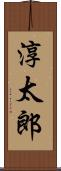 淳太郎 Scroll