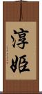 淳姫 Scroll