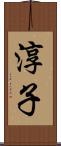淳子 Scroll