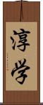 淳学 Scroll