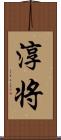 淳将 Scroll