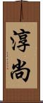 淳尚 Scroll
