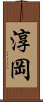 淳岡 Scroll