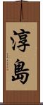 淳島 Scroll