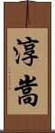 淳嵩 Scroll