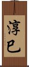 淳巳 Scroll