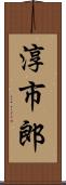 淳市郎 Scroll