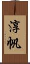 淳帆 Scroll