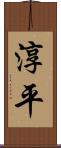 淳平 Scroll