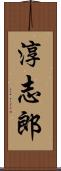淳志郎 Scroll