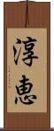 淳恵 Scroll