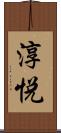 淳悦 Scroll