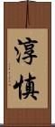 淳慎 Scroll