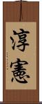 淳憲 Scroll