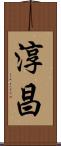 淳昌 Scroll