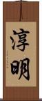 淳明 Scroll