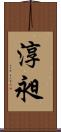 淳昶 Scroll