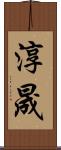 淳晟 Scroll