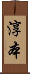 淳本 Scroll