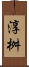 淳桝 Scroll