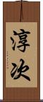 淳次 Scroll