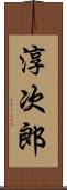 淳次郎 Scroll