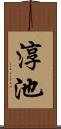 淳池 Scroll