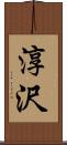 淳沢 Scroll