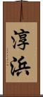 淳浜 Scroll