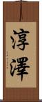 淳澤 Scroll