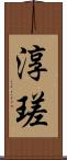淳瑳 Scroll